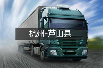 杭州至芦山县物流专线