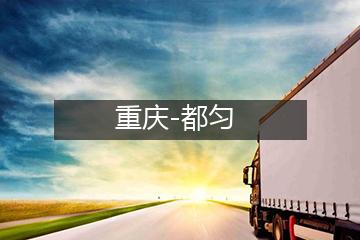 重庆至都匀冷链运输