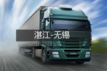 湛江至无锡货运搬家