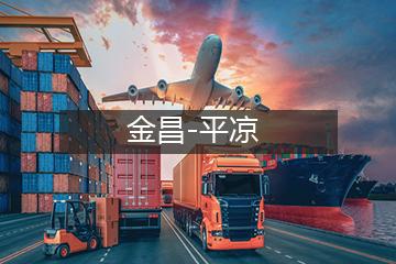 金昌至平凉物流专线