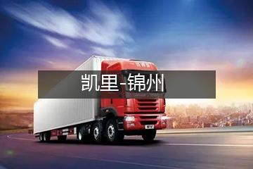 凯里至锦州大件运输