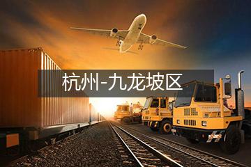 杭州至九龙坡区物流专线
