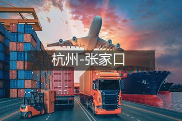 杭州至张家口物流专线
