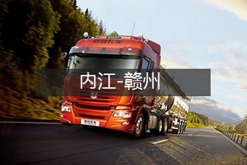 内江至赣州货运搬家