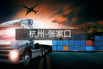 杭州至张家口物流专线