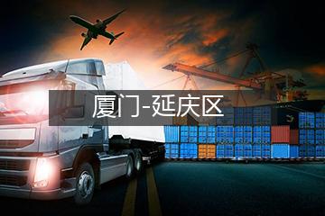 厦门至延庆区冷链运输