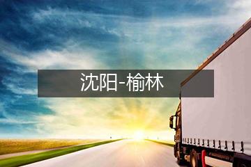 沈阳至榆林大件运输