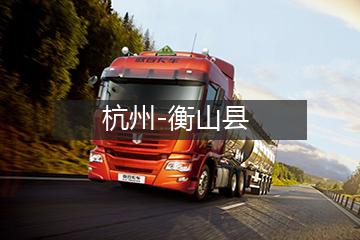 杭州至衡山县物流专线