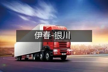 伊春至银川冷链运输