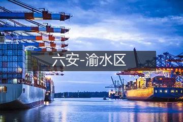 六安至渝水区物流专线