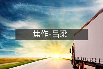 焦作至吕梁物流专线