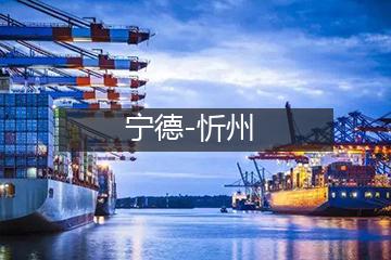 宁德至忻州冷链运输