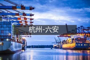 杭州至六安物流专线