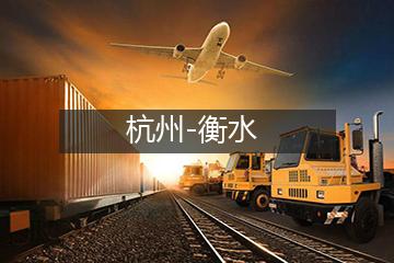 杭州至衡水物流专线