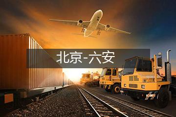 北京至六安冷链运输