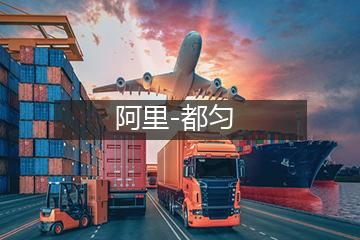 阿里至都匀冷链运输
