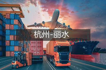 杭州至丽水物流专线