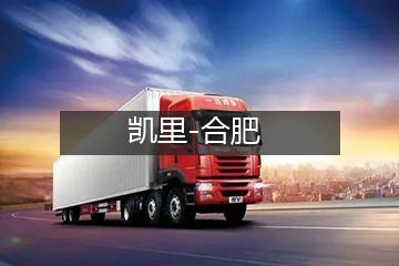 凯里至合肥物流专线