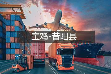 宝鸡至昔阳县物流专线