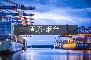 固原至烟台冷链运输