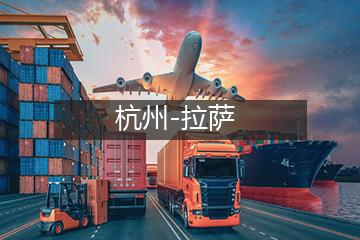 杭州至拉萨物流专线