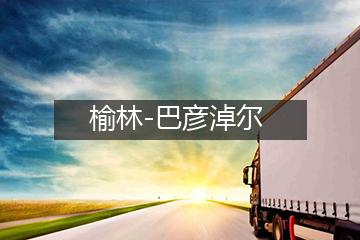 榆林至巴彦淖尔物流专线