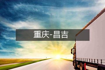 重庆至昌吉冷链运输